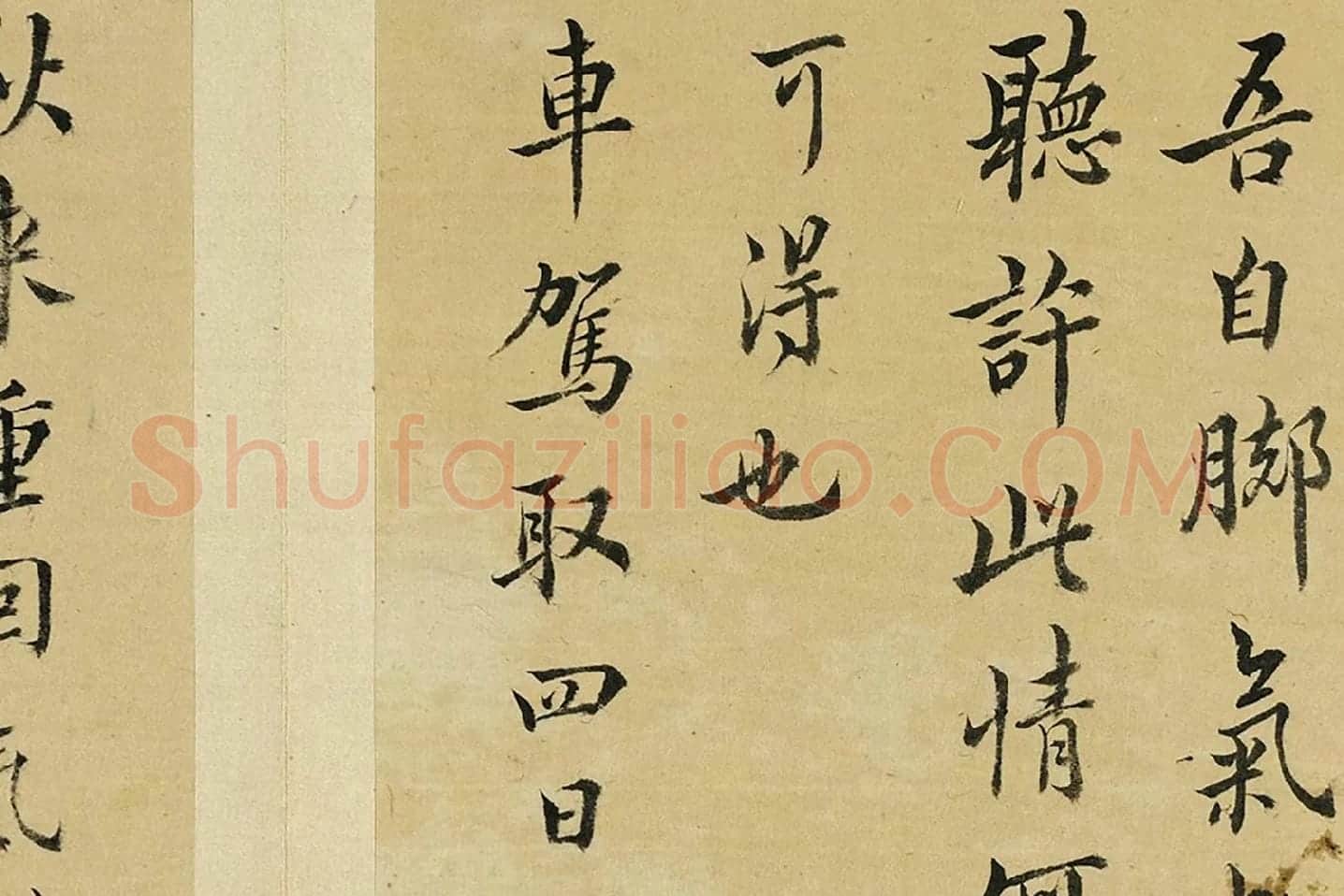 王澍临欧阳询十一帖局部 (6)