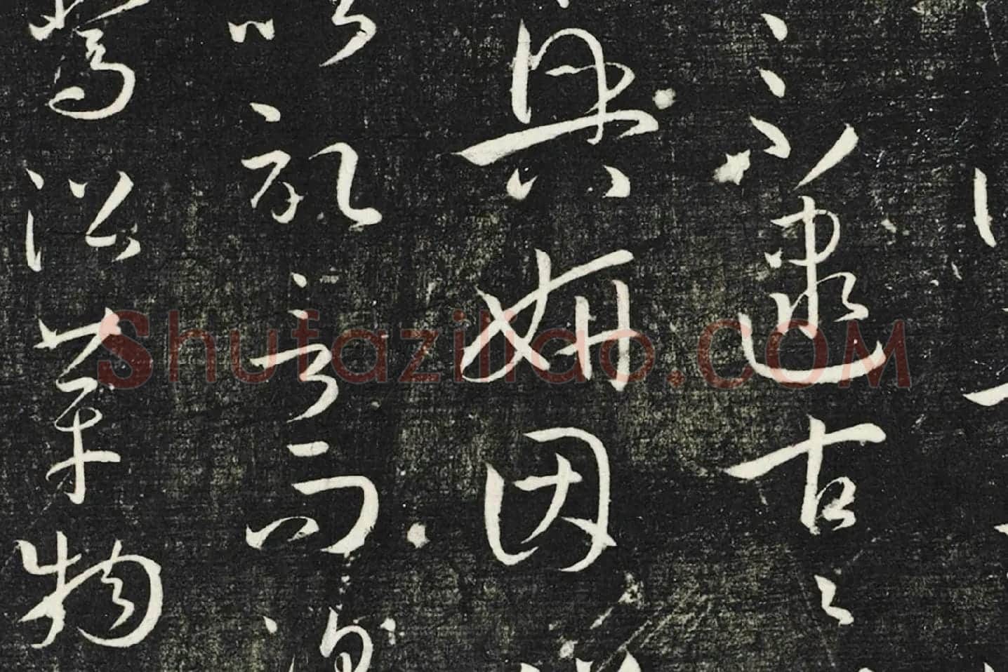 明停云馆法帖《唐孙过庭书谱》局部 (3)