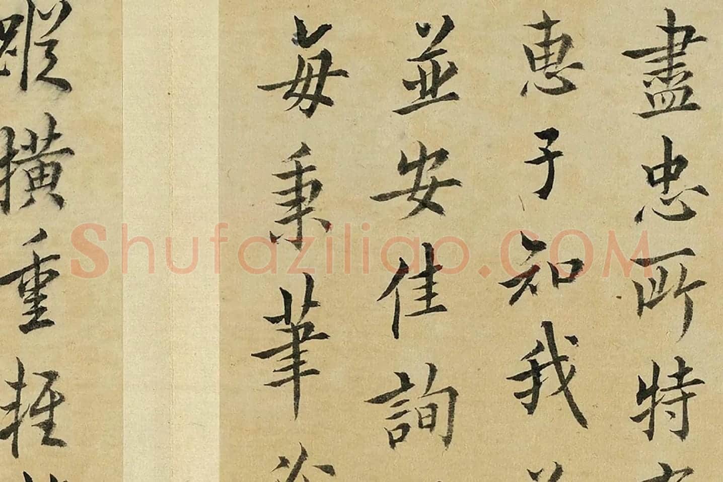 王澍临欧阳询十一帖局部 (7)