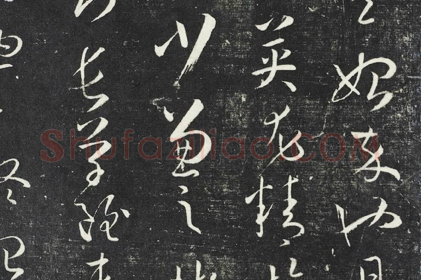 明停云馆法帖《唐孙过庭书谱》局部 (4)