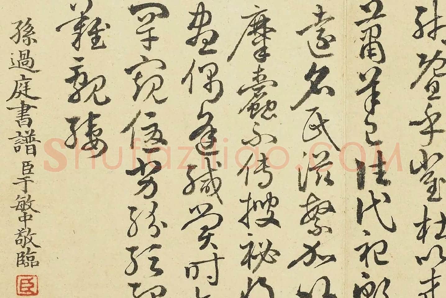 清·于敏中《临孙过庭书谱》局部 (3)
