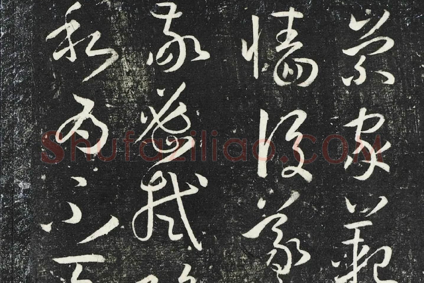 明停云馆法帖《唐孙过庭书谱》局部 (5)