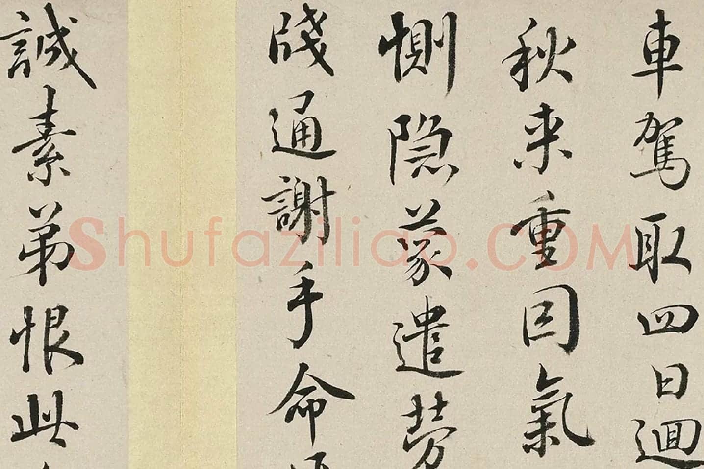 王澍临欧阳询十一帖局部 (9)