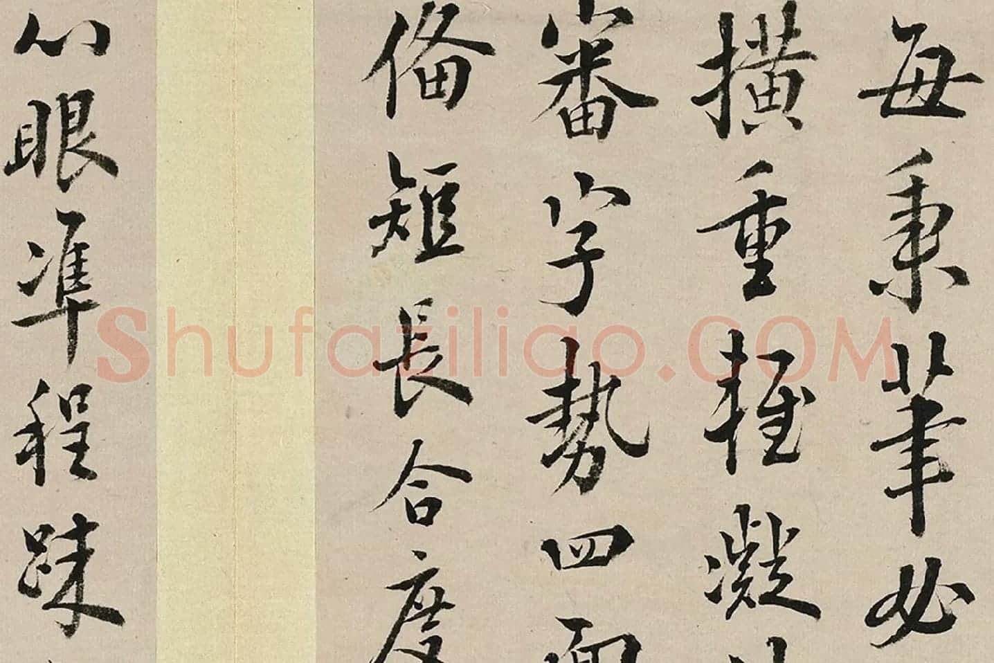 王澍临欧阳询十一帖局部 (10)