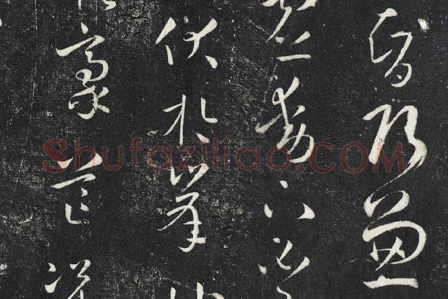 明停云馆法帖《唐孙过庭书谱》局部 (6)