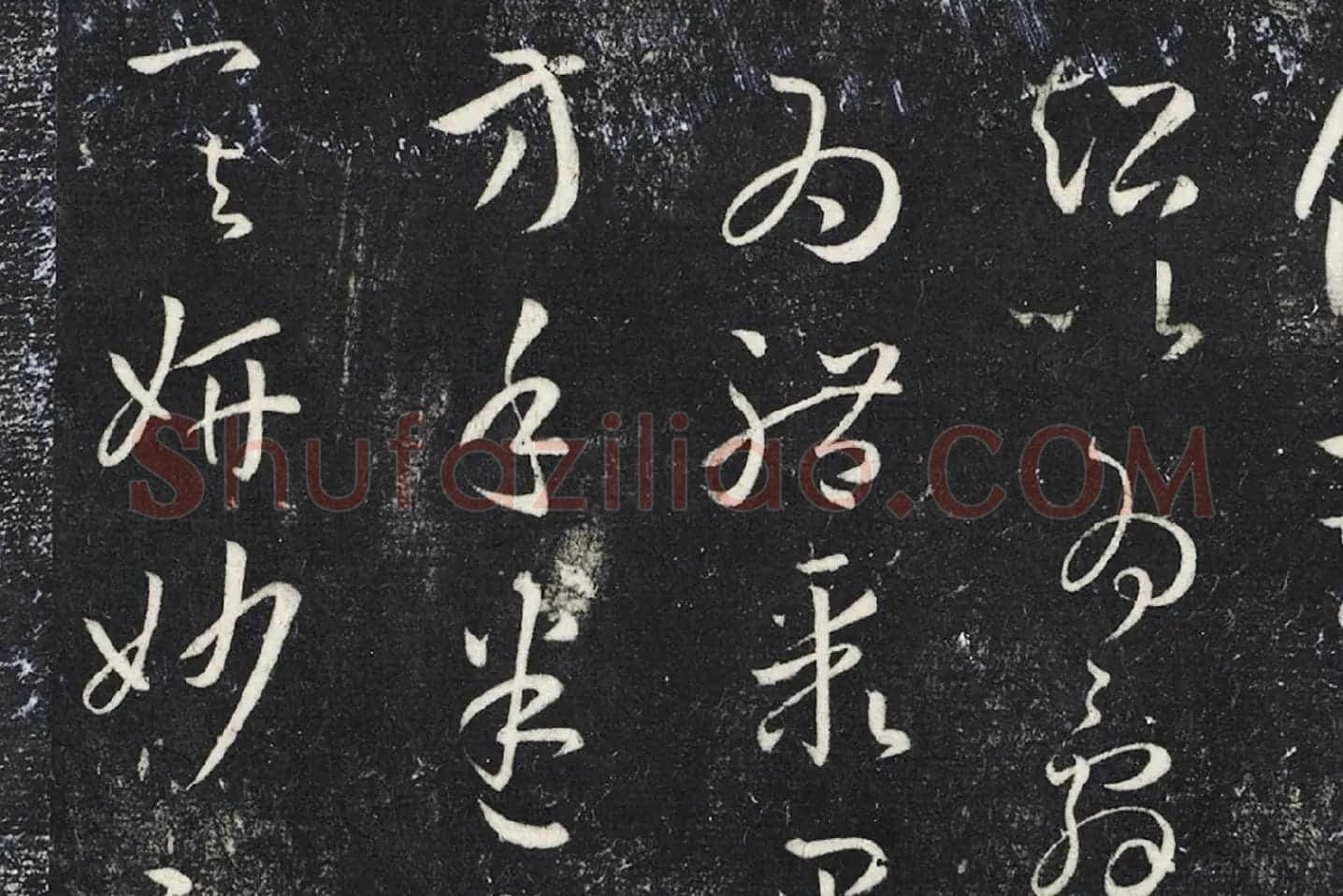 明停云馆法帖《唐孙过庭书谱》局部 (7)