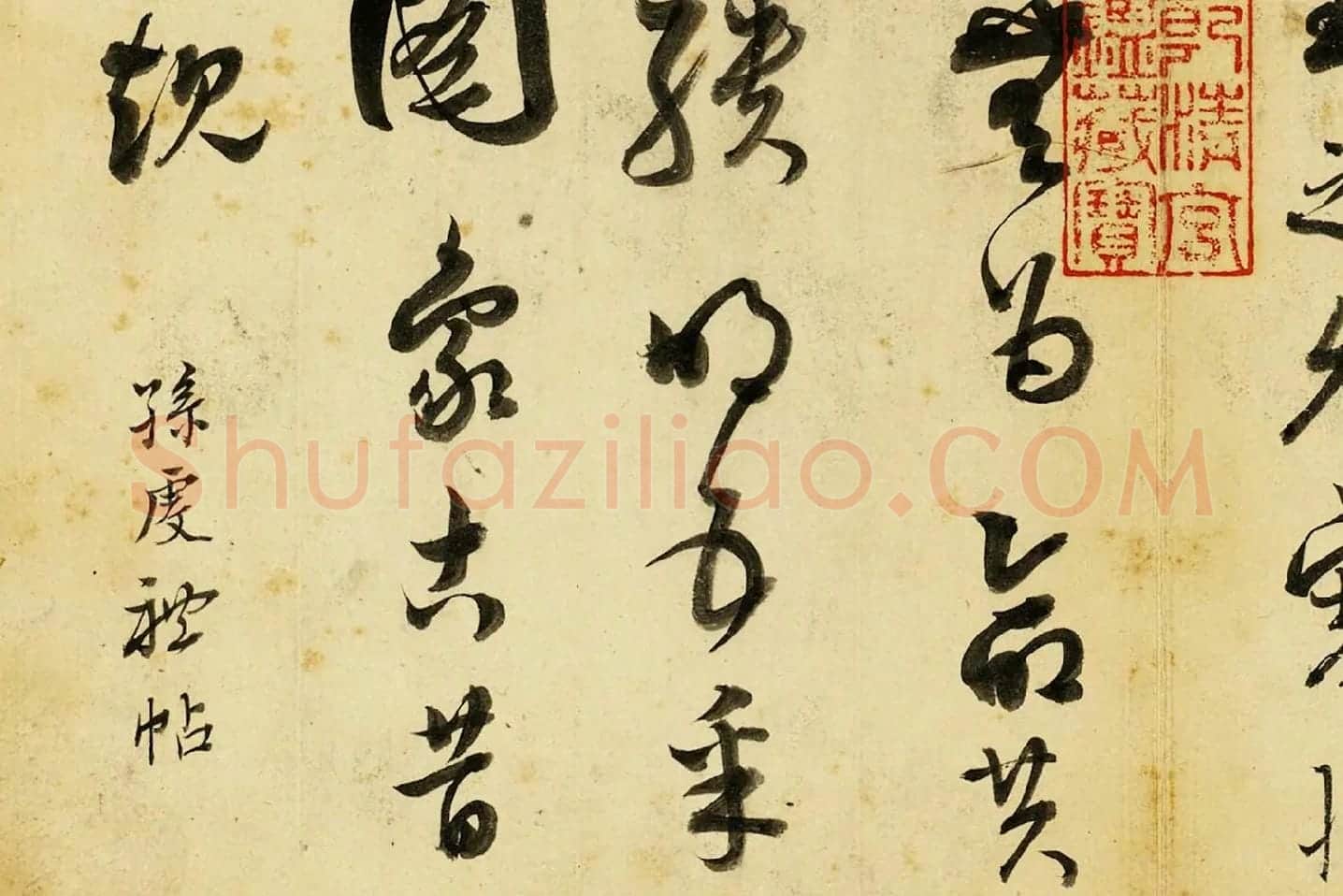 清·张照《临唐孙过庭帖》局部 (2)