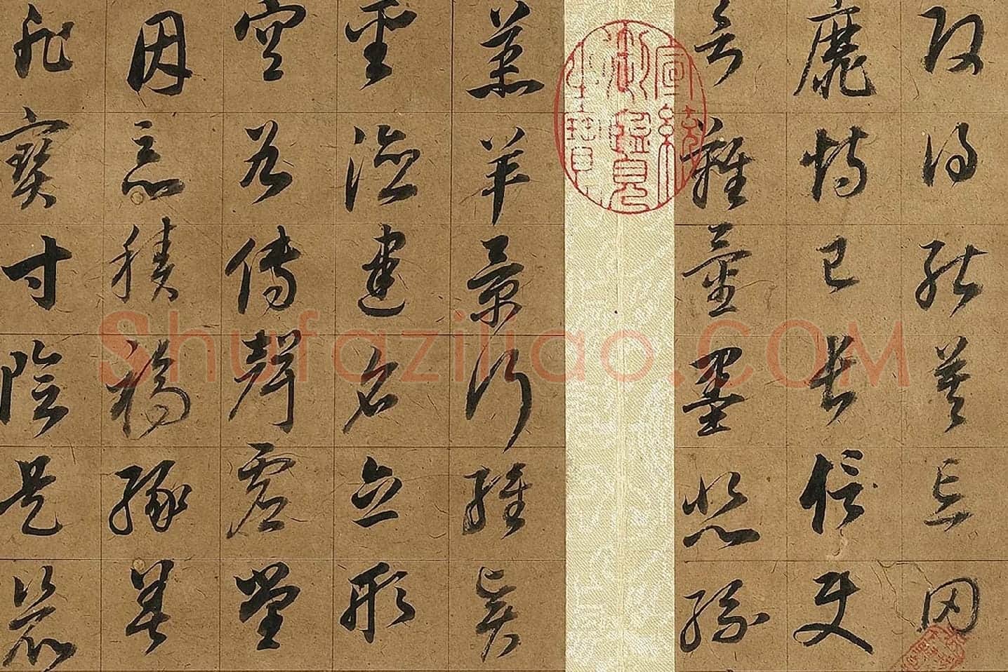 董其昌《草书千字文》局部 (3)