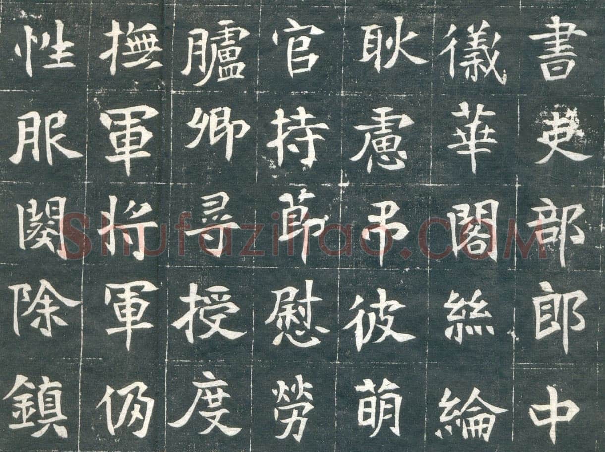 元钦墓志前秦北朝碑刻碑拓,摘自前秦北朝元钦墓志