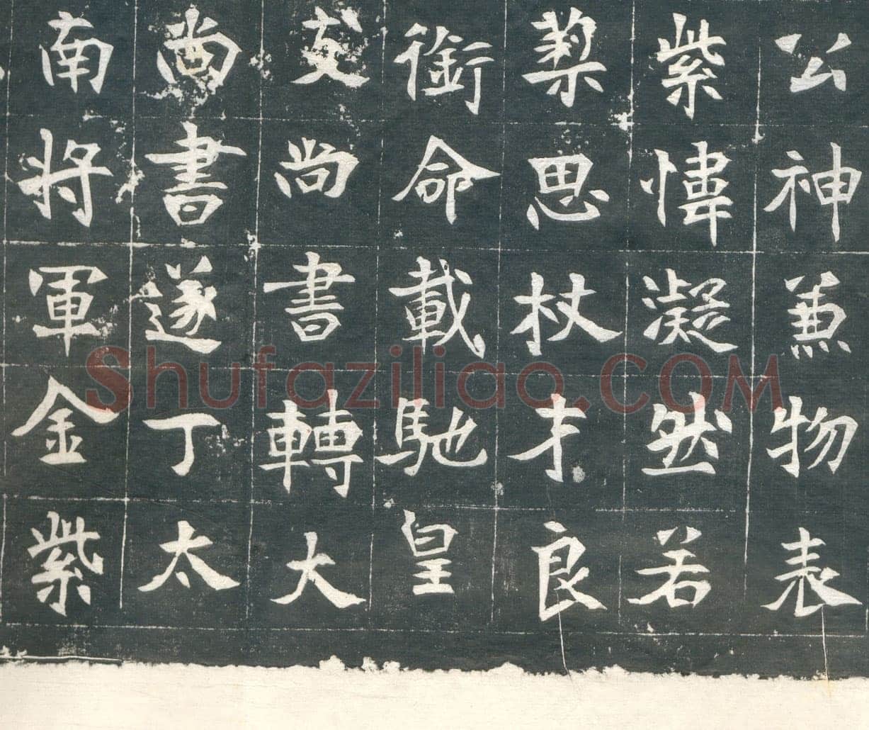 元钦墓志前秦北朝碑刻碑拓,摘自前秦北朝元钦墓志