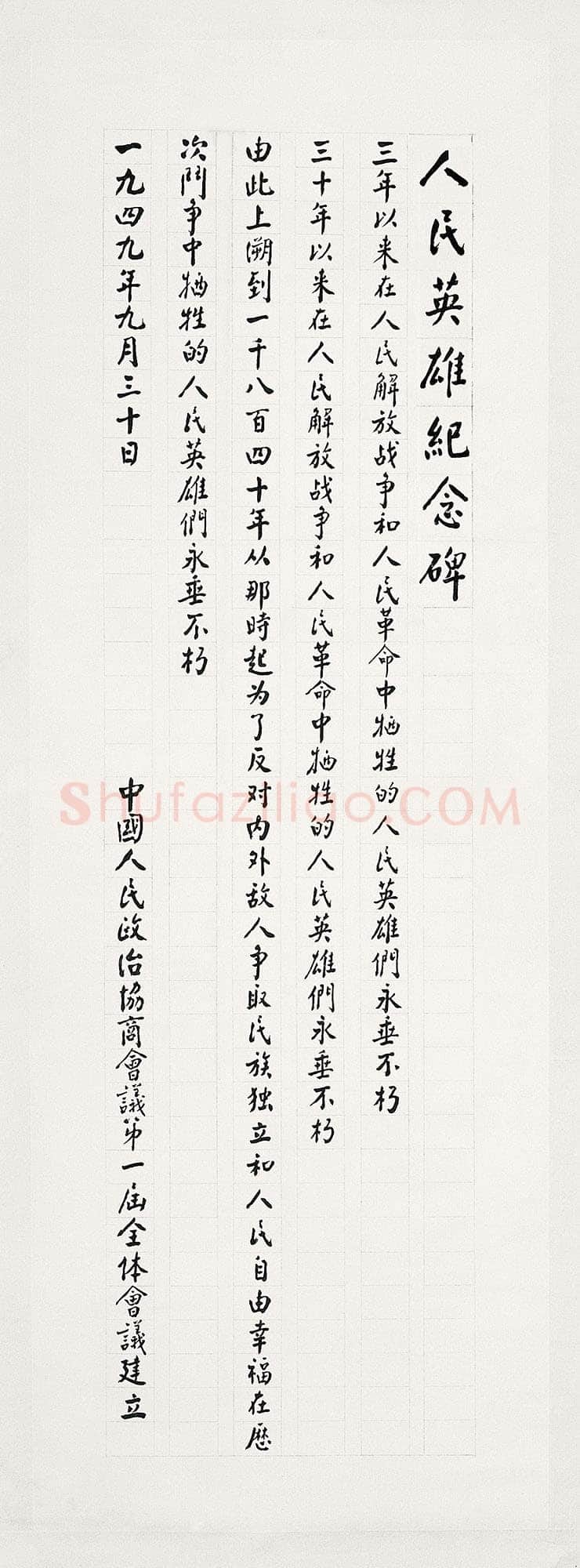 周恩来为人民英雄纪念碑手书碑文 1955年夏 102×35.3cm 中国国家博物馆藏