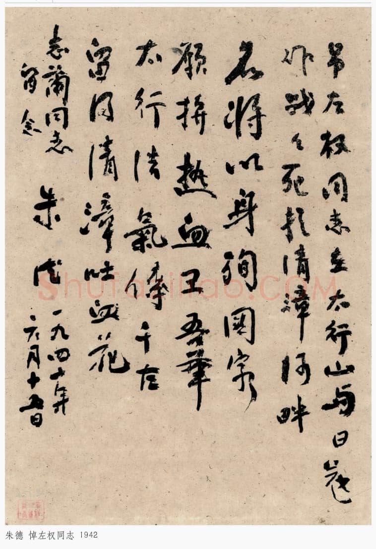 朱德《悼左权同志》一九四二年六月十五日