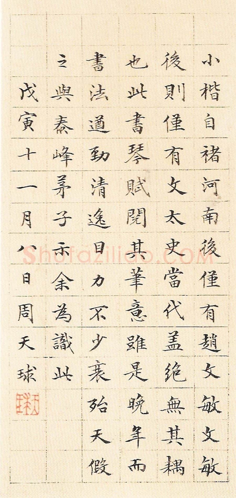 文徵明 《小楷琴赋》册 纸本 20.5×10cm×24 1543年