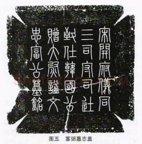 司马光《富弼墓志盖》墨拓 篆书