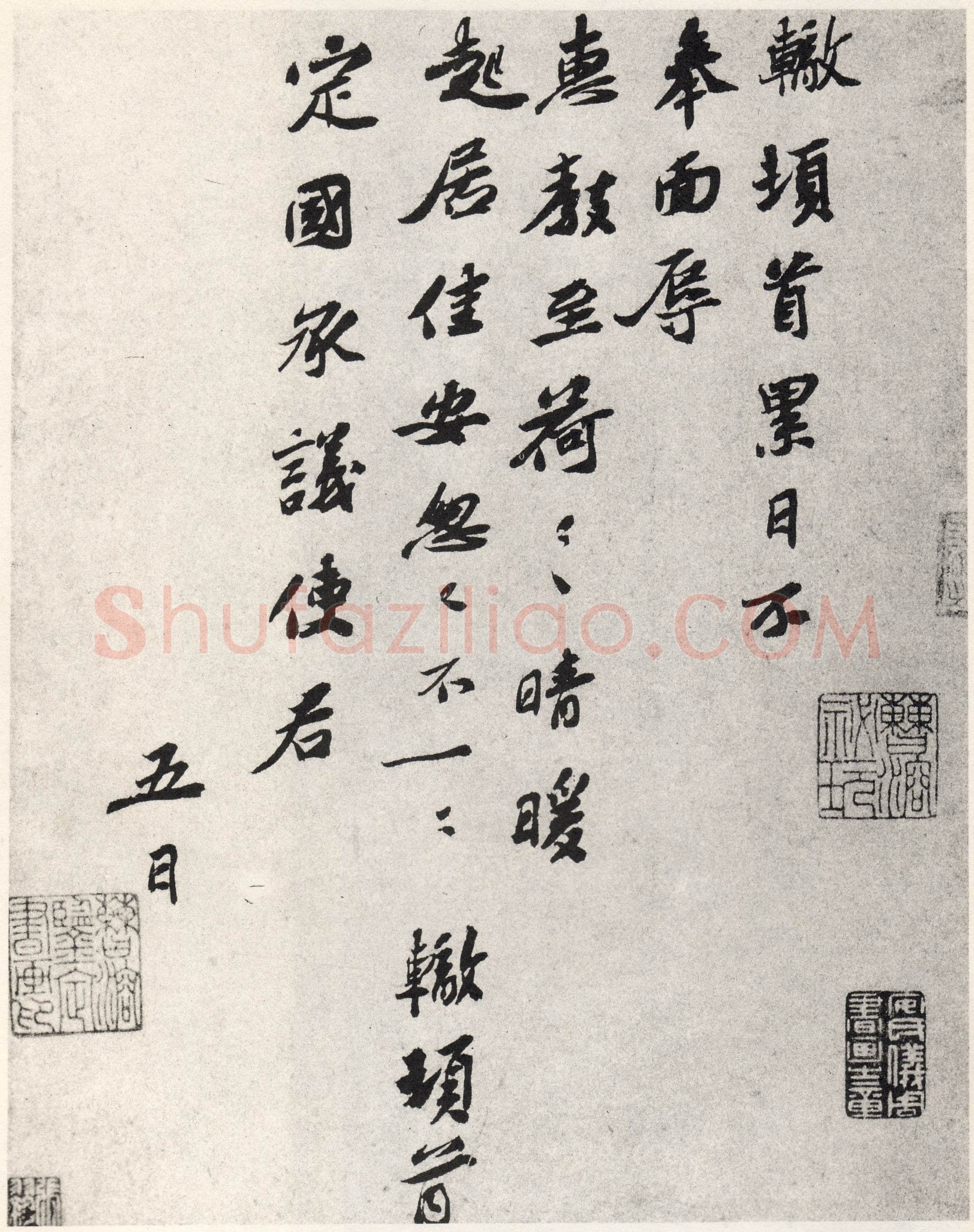 苏辙《晴暖帖》