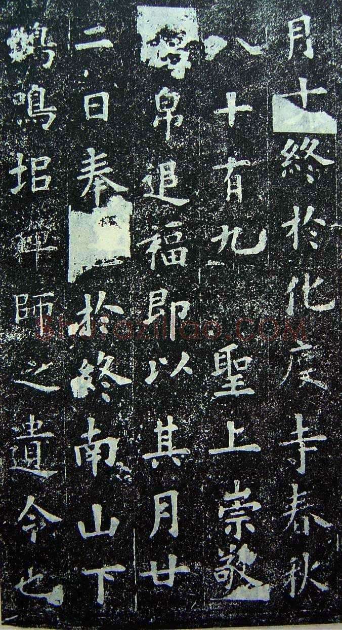 欧阳询《化度寺碑》宋拓本 楷书 上海图书馆藏