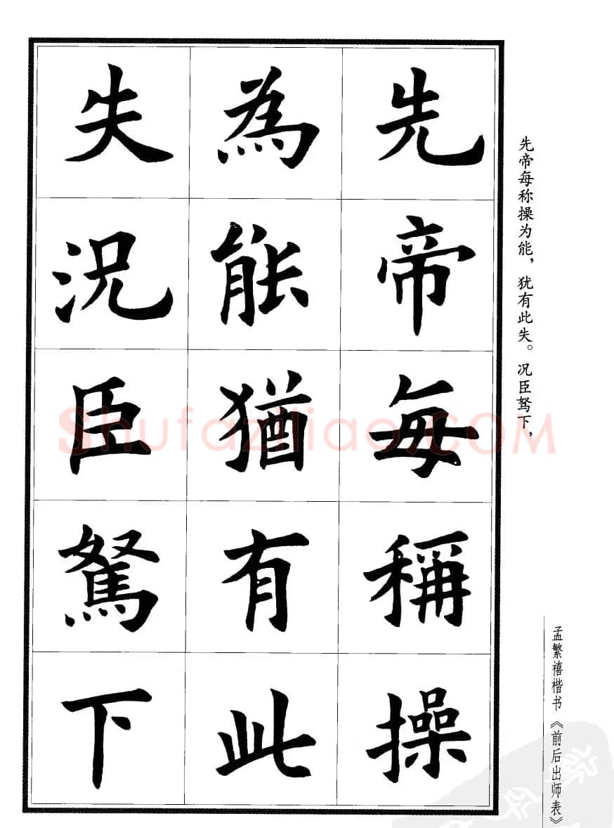 孟繁禧楷书欣赏诸葛亮《后出师表》 | 软笔楷书字帖