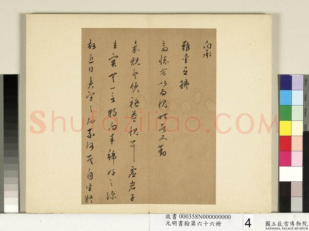 皇甫涍《草书尺牍》