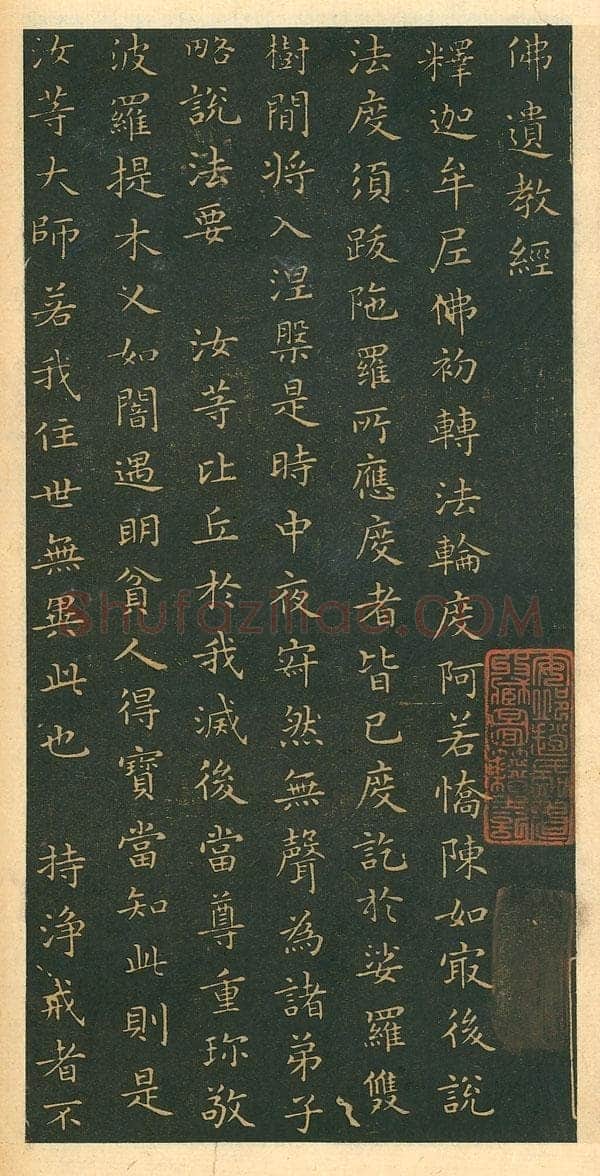 遗教经王羲之书法欣赏,摘自东晋小楷佛遗教经