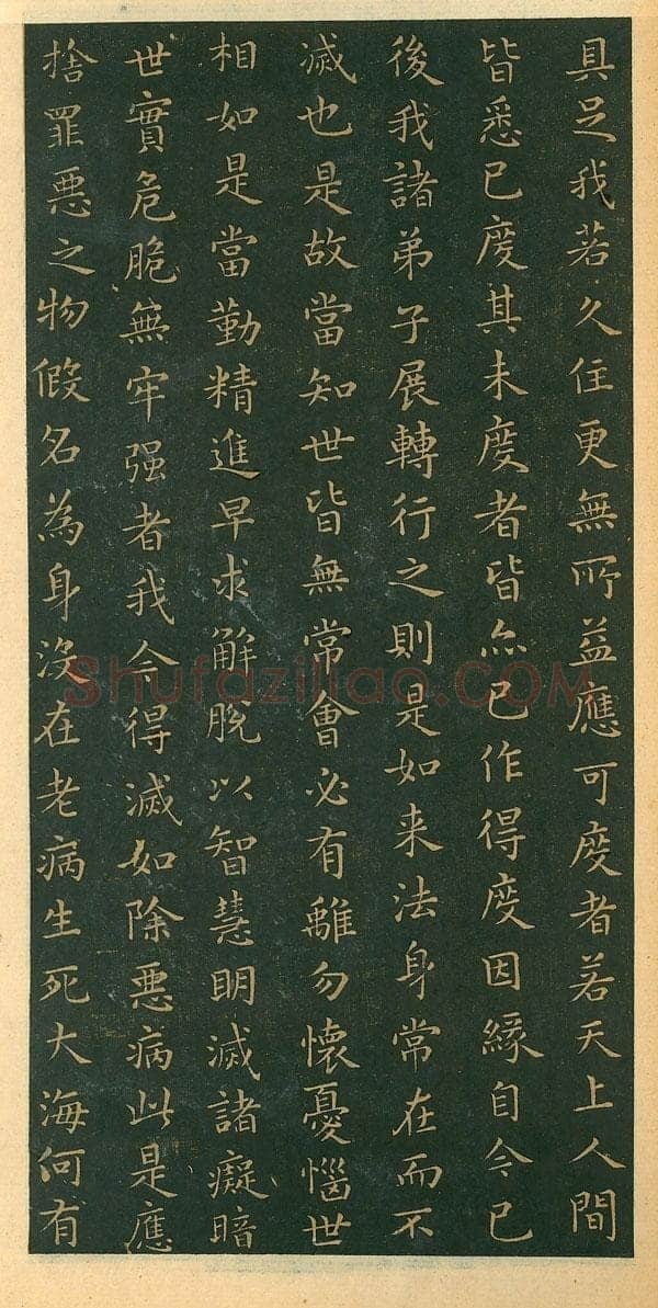 遗教经王羲之书法欣赏,摘自东晋小楷佛遗教经