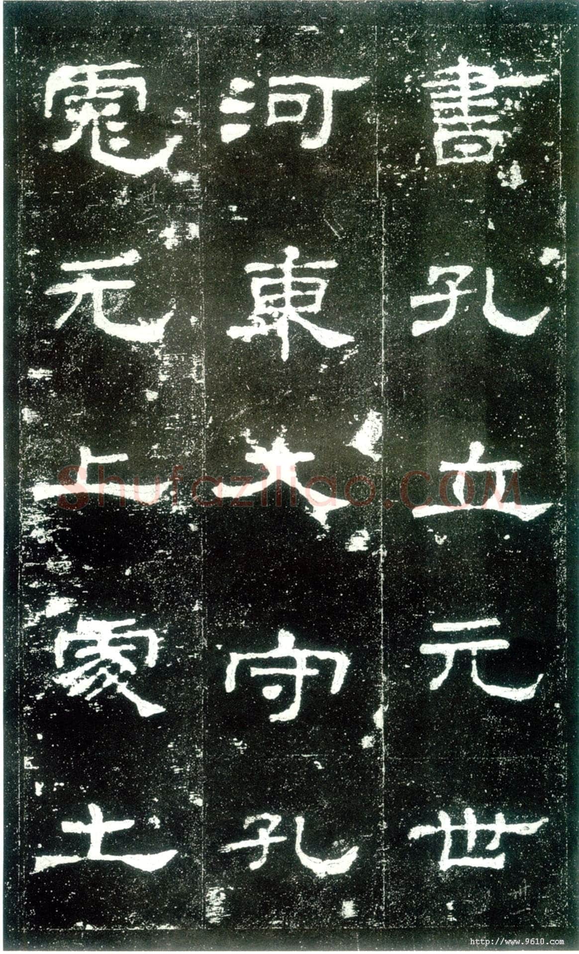 史晨碑秦汉墨迹作品欣赏,摘自秦汉史晨碑