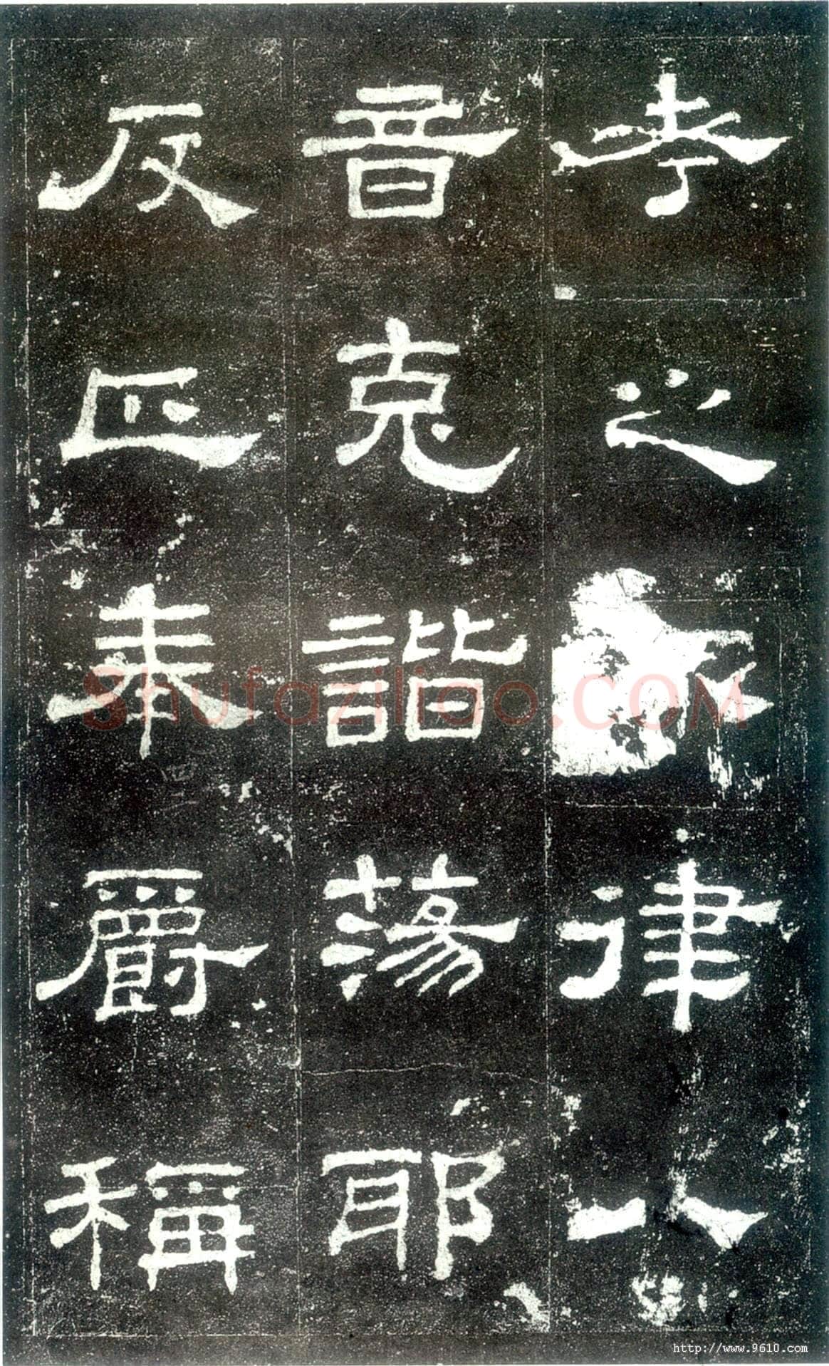 史晨碑秦汉墨迹作品欣赏,摘自秦汉史晨碑