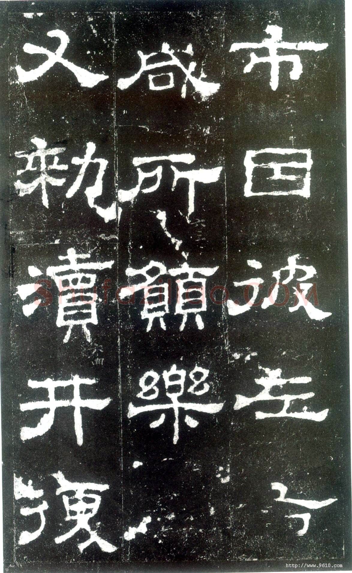 史晨碑秦汉墨迹作品欣赏,摘自秦汉史晨碑