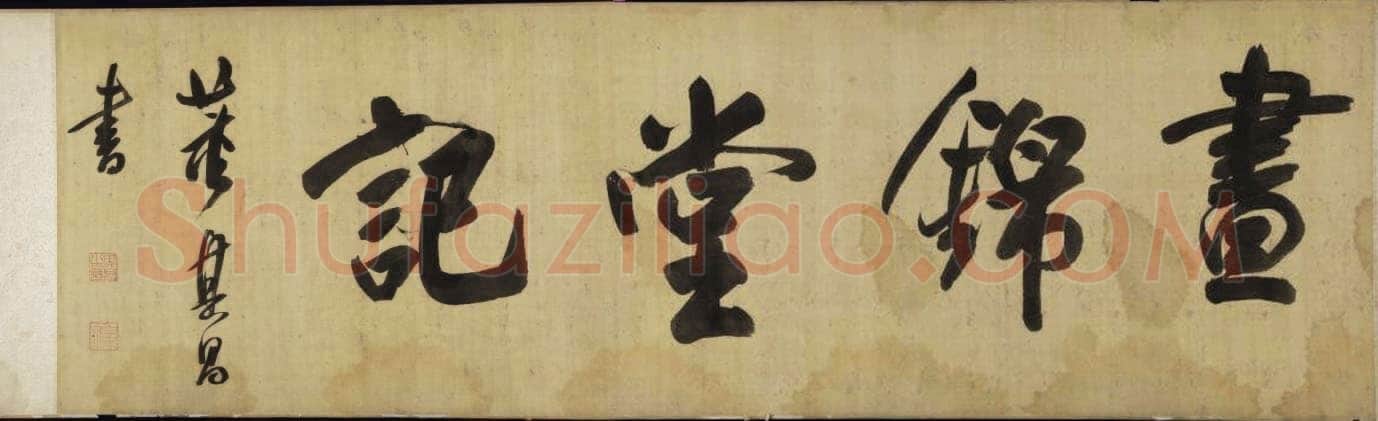 董其昌(手卷)《昼锦堂图记卷》绢本行书 41×1312cm 吉林省博物院藏