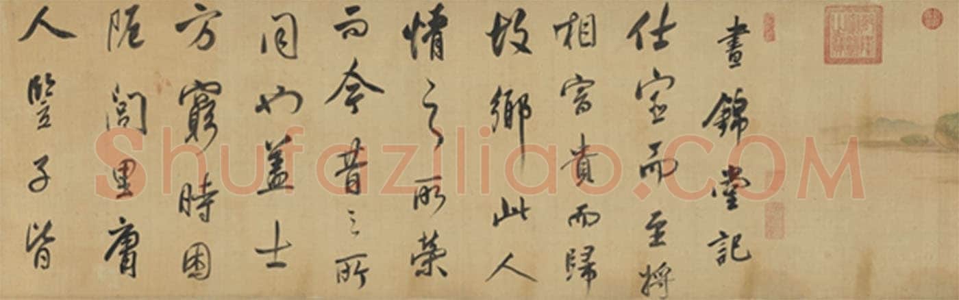 董其昌(手卷)《昼锦堂图记卷》绢本行书 41×1312cm 吉林省博物院藏