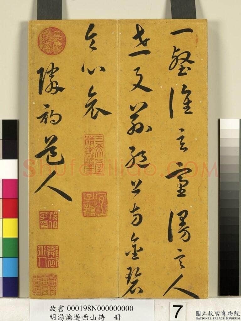 汤焕《游西山诗册》纸本草书 31×20.2cm 台北故宫博物院藏