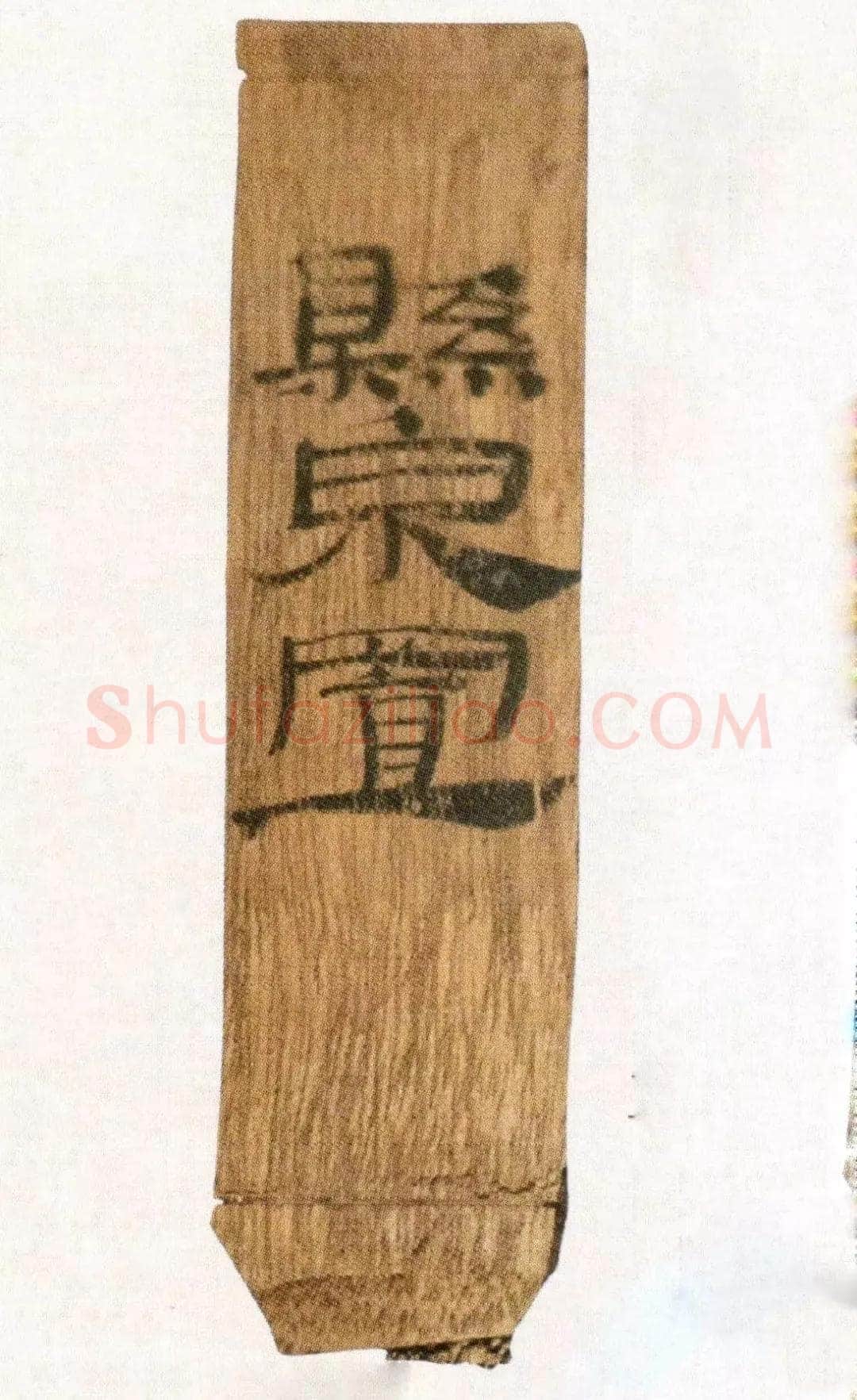 汉墨迹作品欣赏,摘自秦汉