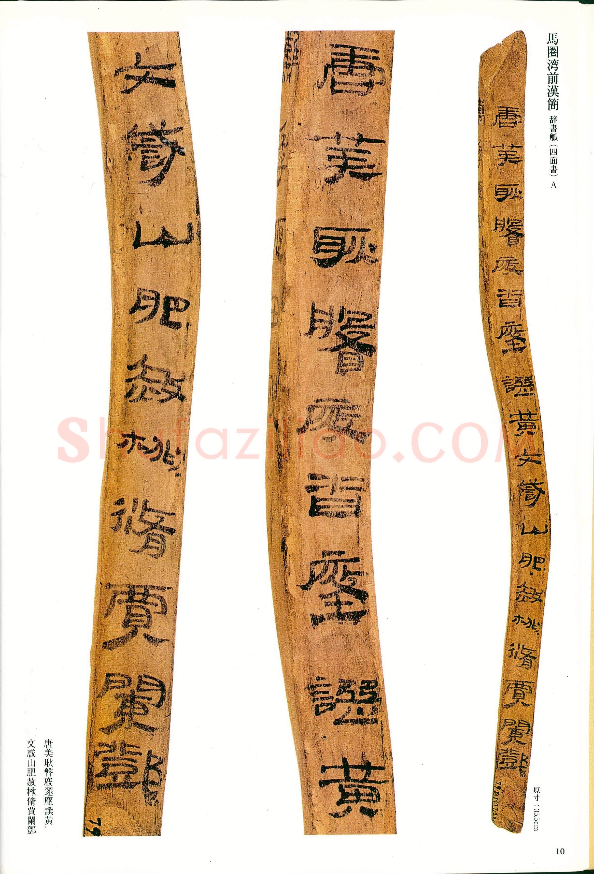 汉墨迹作品欣赏,摘自秦汉