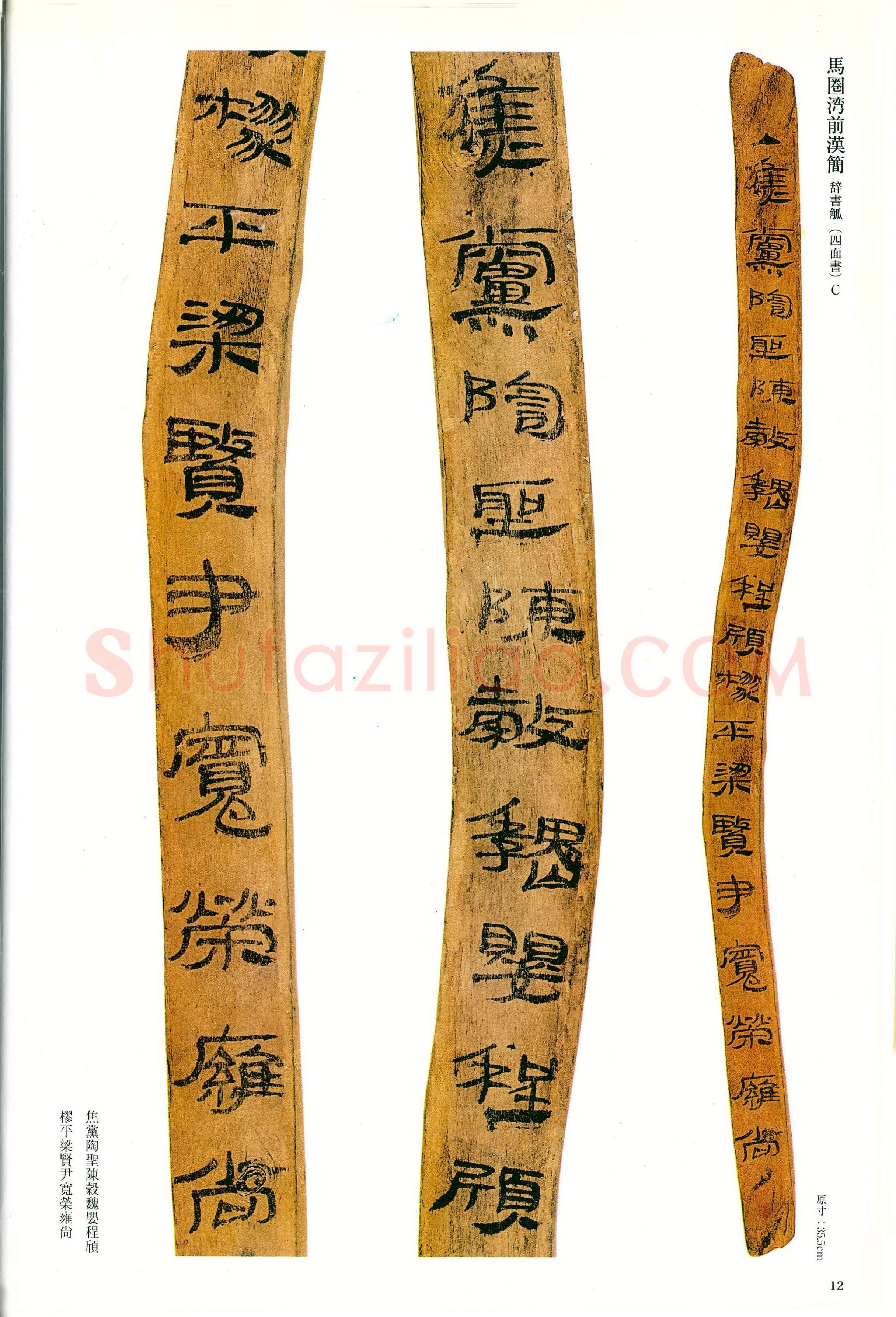 汉墨迹作品欣赏,摘自秦汉