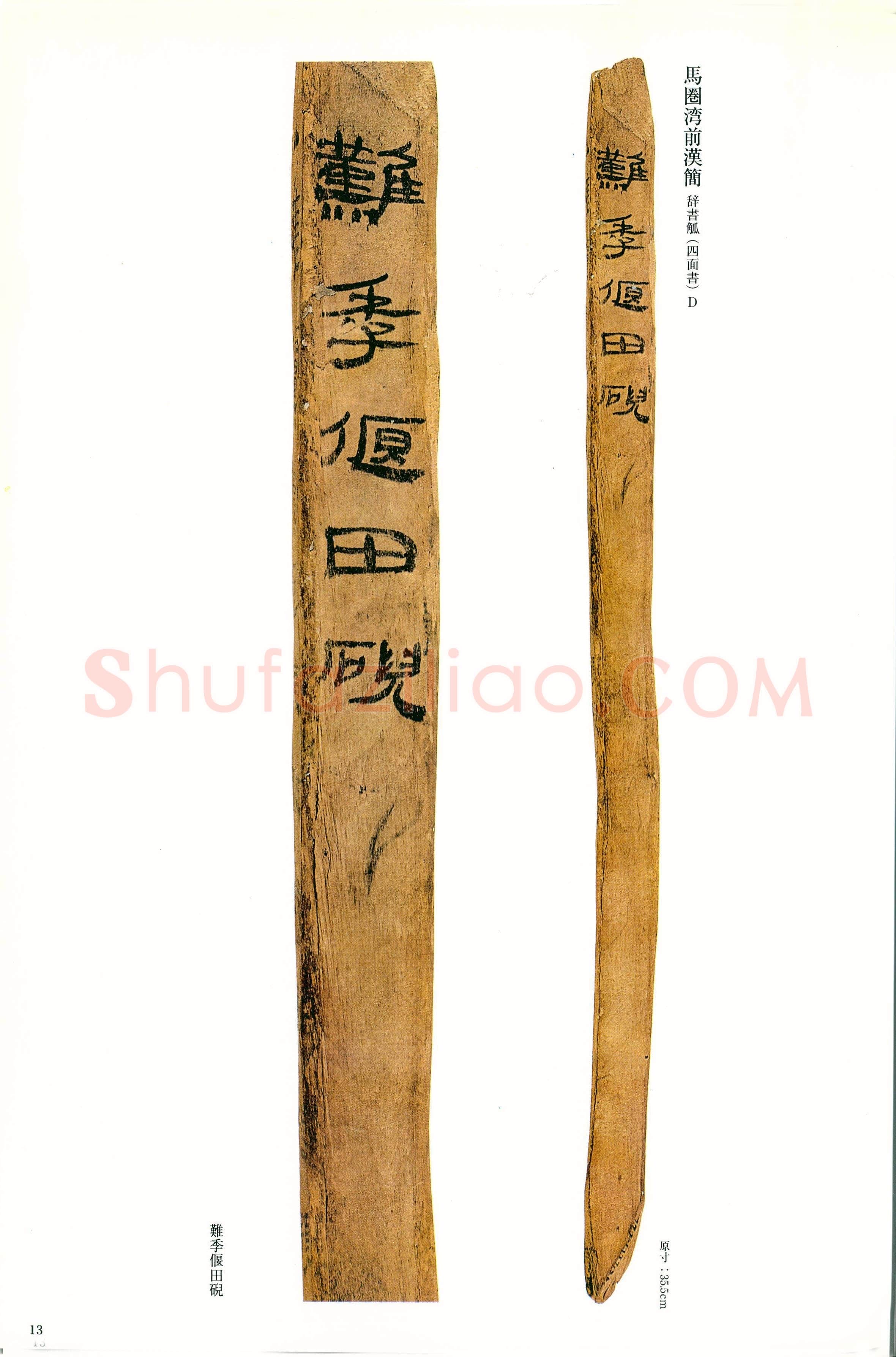 汉墨迹作品欣赏,摘自秦汉