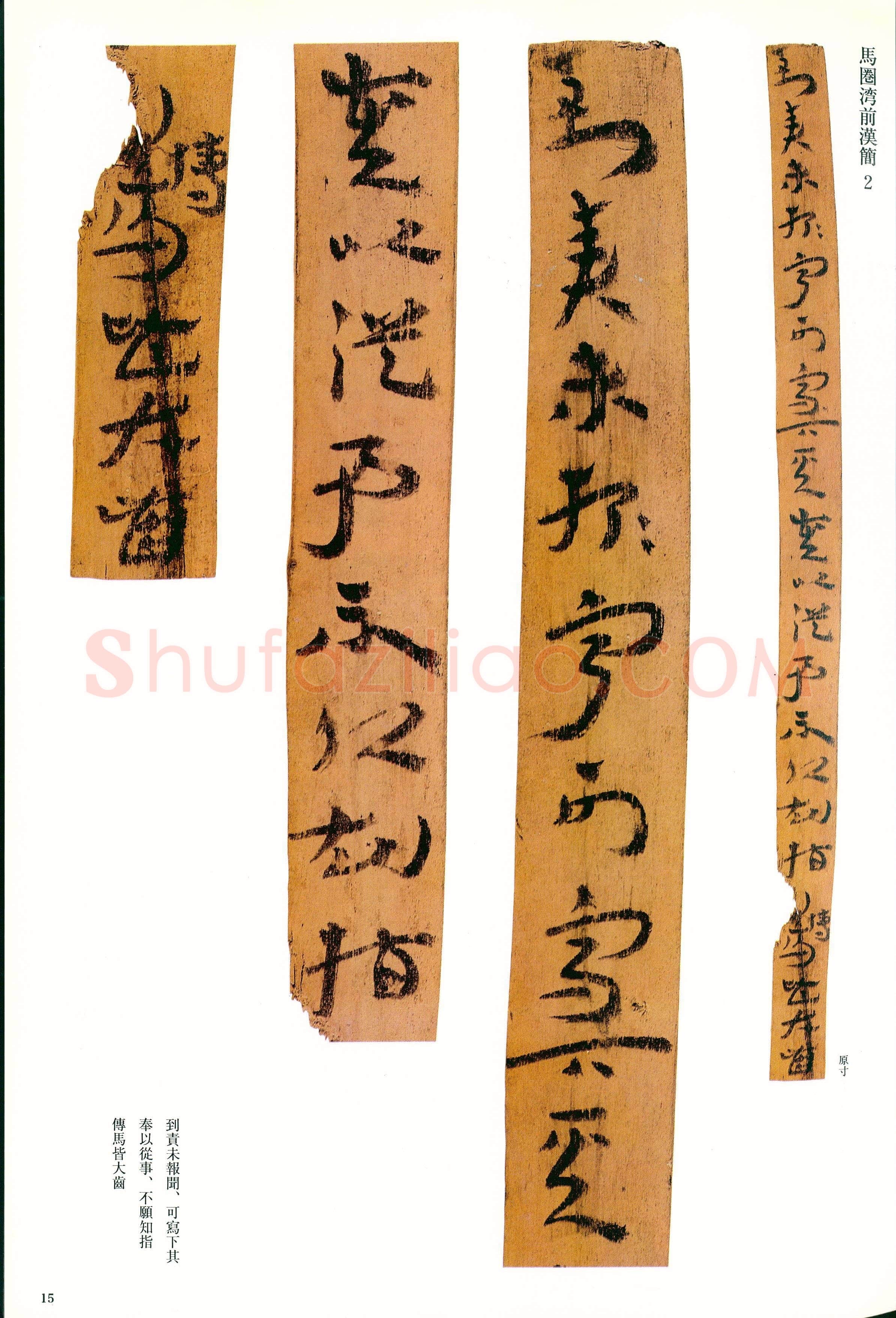 汉墨迹作品欣赏,摘自秦汉