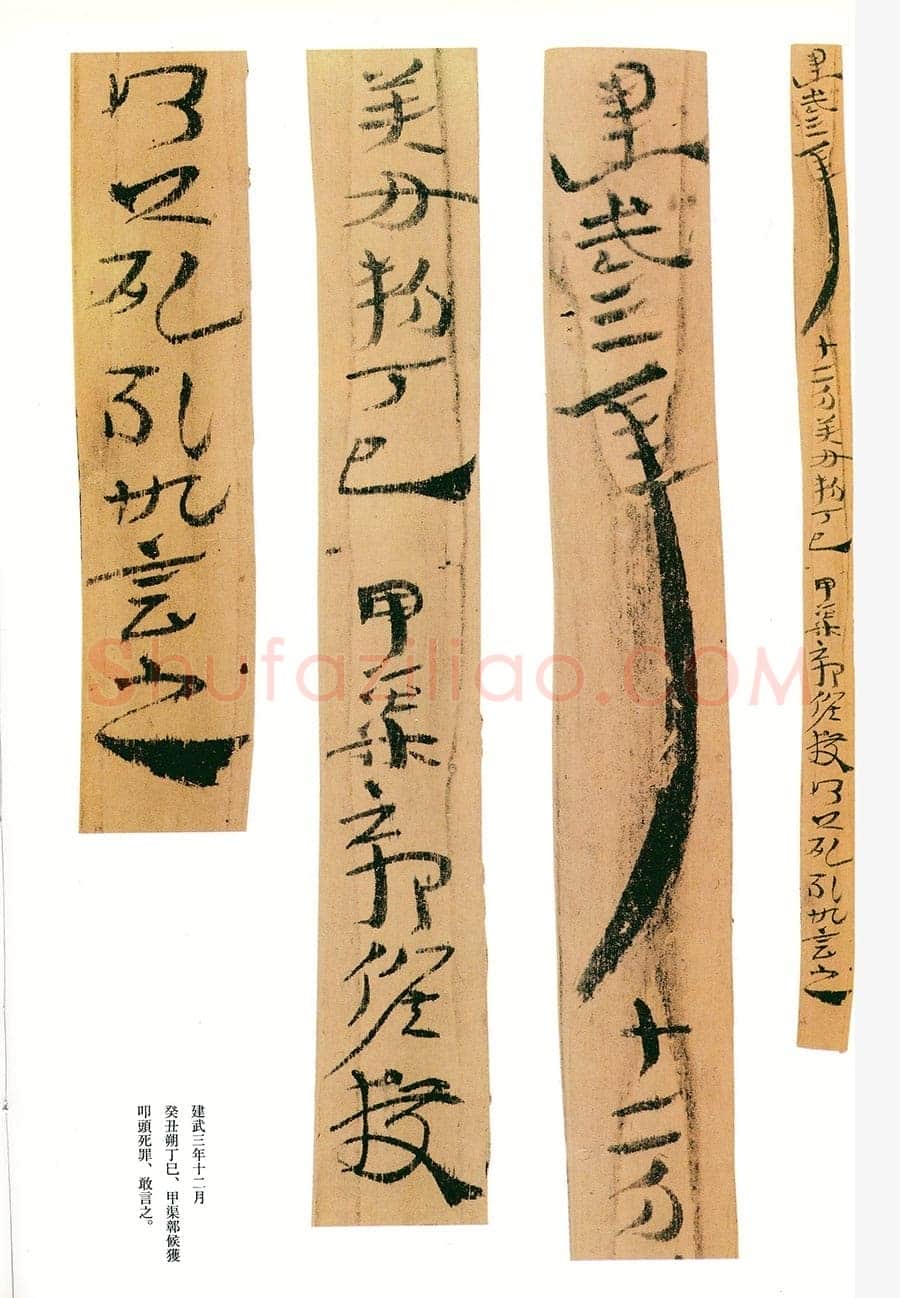 居延误死马驹册汉墨迹作品欣赏,摘自秦汉居延误死马驹册