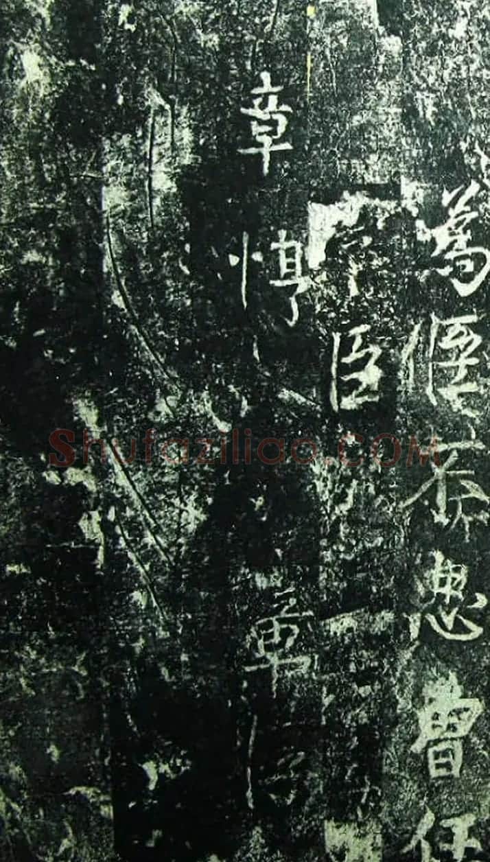 北宋宰相蔡京楷书碑帖《宋元祐党籍碑》 | 书法碑帖