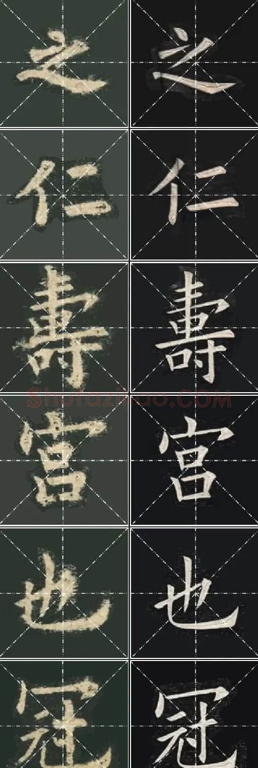 《欧楷九成宫》姚孟起临本与李琪藏本对照字帖 | 毛笔楷书字帖