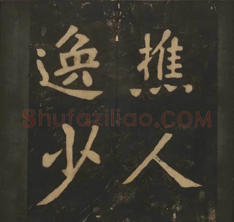 陈瓛撰《玉烟堂法帖》第八册楷书瘗鹤铭 | 书法碑帖