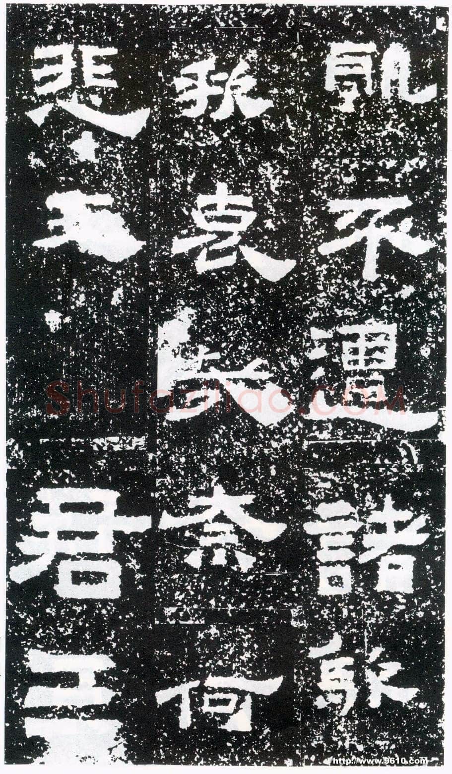 鲜于璜碑秦汉墨迹作品欣赏,摘自秦汉鲜于璜碑