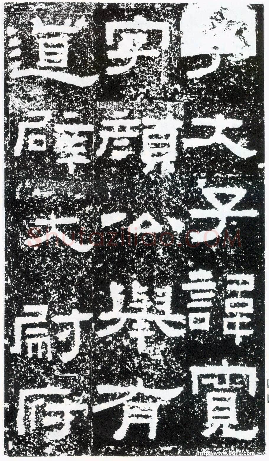 鲜于璜碑秦汉墨迹作品欣赏,摘自秦汉鲜于璜碑