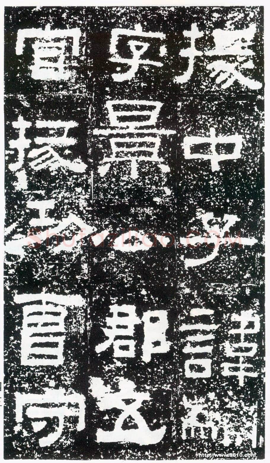 鲜于璜碑秦汉墨迹作品欣赏,摘自秦汉鲜于璜碑
