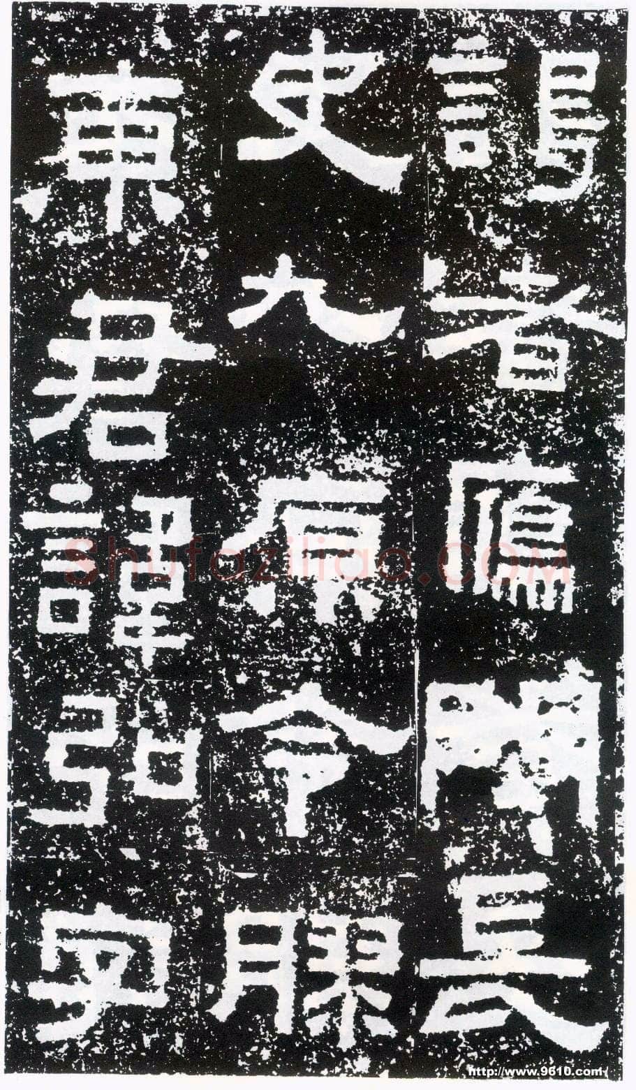 鲜于璜碑秦汉墨迹作品欣赏,摘自秦汉鲜于璜碑