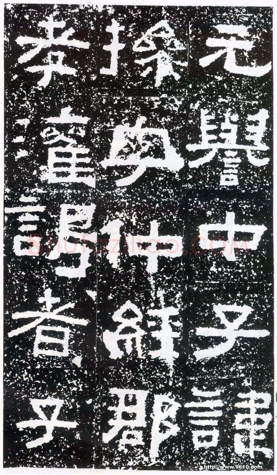 鲜于璜碑秦汉墨迹作品欣赏,摘自秦汉鲜于璜碑