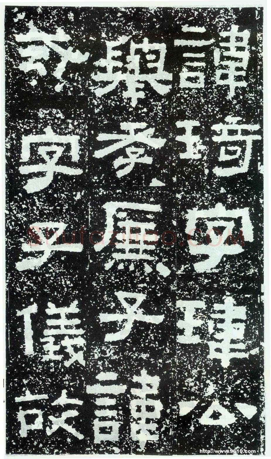 鲜于璜碑秦汉墨迹作品欣赏,摘自秦汉鲜于璜碑