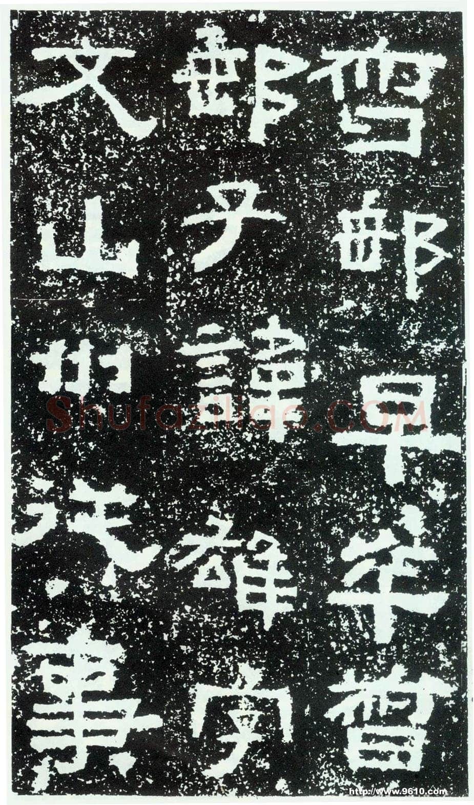 鲜于璜碑秦汉墨迹作品欣赏,摘自秦汉鲜于璜碑