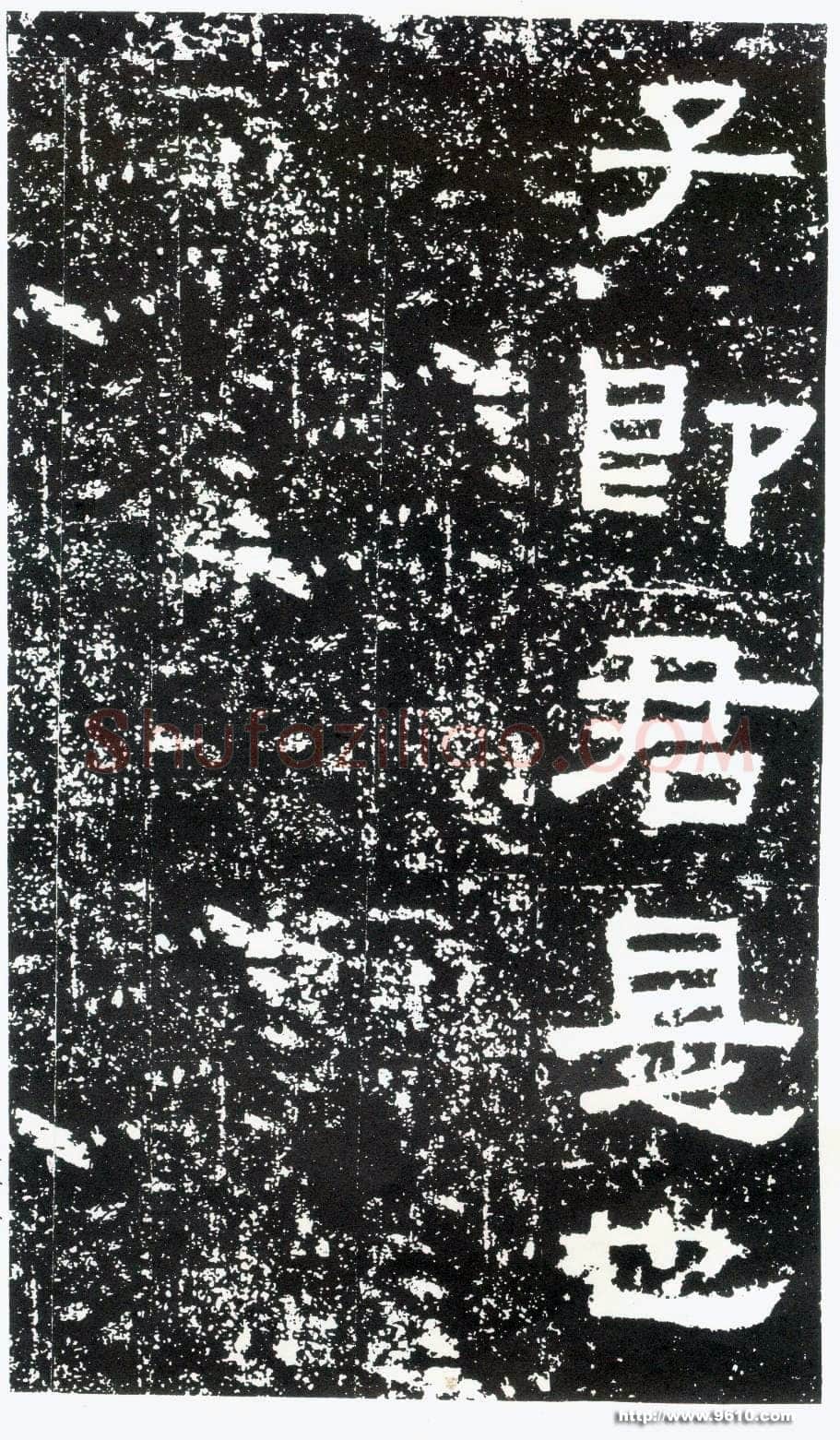 鲜于璜碑秦汉墨迹作品欣赏,摘自秦汉鲜于璜碑
