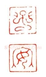 巴慰祖篆刻作品
