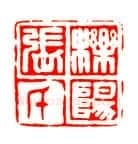巴慰祖篆刻作品