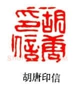 巴慰祖篆刻作品